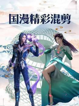 国漫精彩混剪