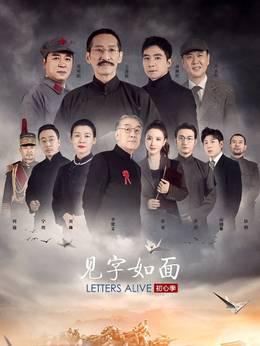 见字如面·初心季