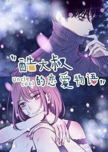酷大叔的恋爱物语·动态漫