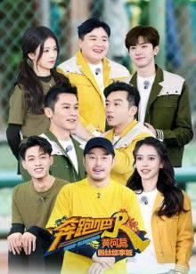 奔跑吧·黄河篇第二季粉丝悠享版