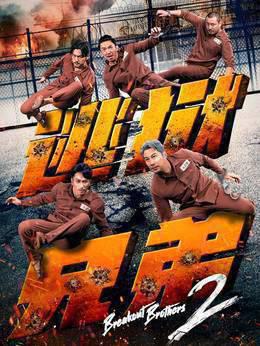 逃狱兄弟2