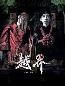 越界2021