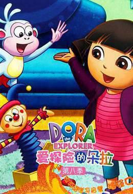爱探险的朵拉第8季