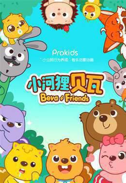 小河狸贝瓦