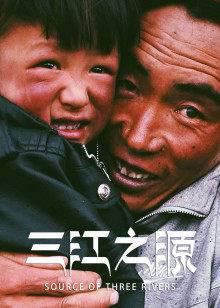 三江之源