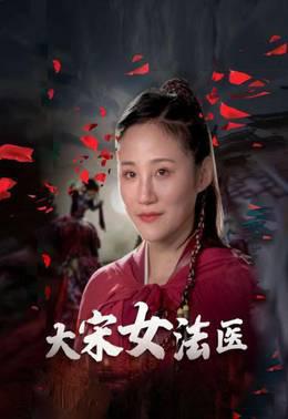 大宋女法医