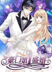 动态漫画·豪门第一季