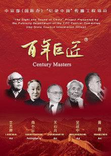 《百年巨匠》国际版第二季