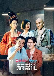 演员请就位