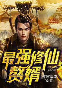 最强修仙赘婿上部：战神仙婿仙身还魂