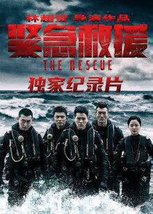 《紧急救援》独家纪录片