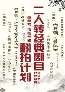 二人转经典剧目翻拍计划·董孝芳清板专辑