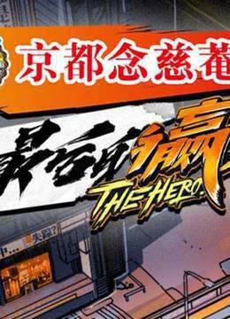 《最后的赢家》脑洞合集