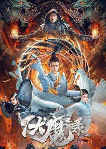 伏魔录