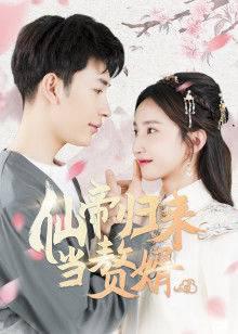 仙帝归来当赘婿(2021)