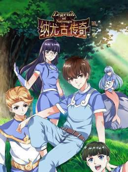 纳尤古传奇第二季