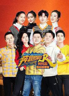 奔跑吧·黄河篇粉丝悠享版
