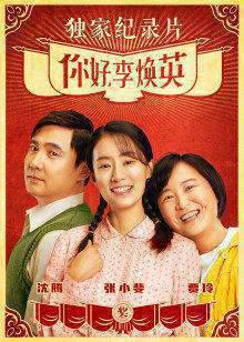 《你好，李焕英》独家纪录片