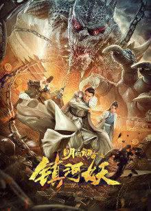明城攻略之镇河妖
