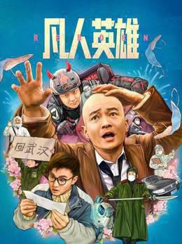 凡人英雄