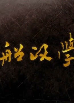 船政学堂的历代史