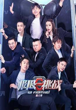 极限挑战第6季
