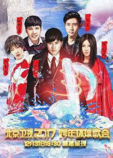 2017北京卫视跨年演唱会