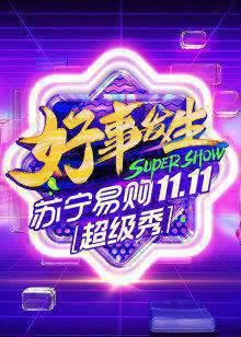 11.11全民嘉年华超级秀