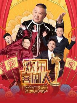 欢乐喜剧人第6季