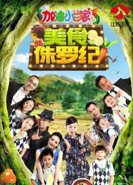 加油小当家