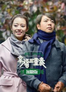 幸福三重奏加糖版