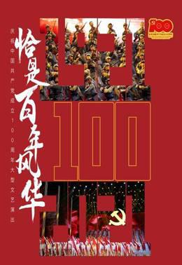 恰是百年风华