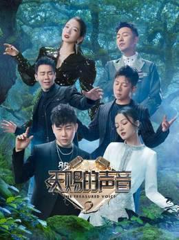 天赐的声音第二季