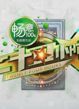 二十四小时第二季