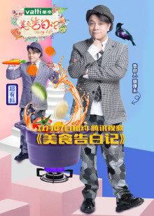 美食告白记第一季