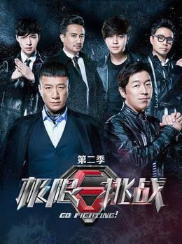 极限挑战第二季