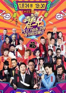2017鸡年山东卫视春晚