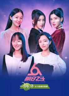 明日之子第三季