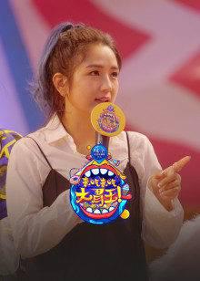 来吃来吃大胃王