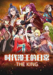 时代漫王的日常