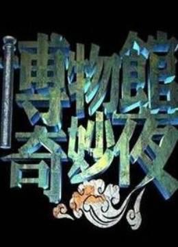 博物馆奇妙夜