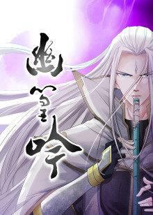 动态漫画·幽篁吟
