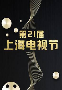 第21届上海电视节