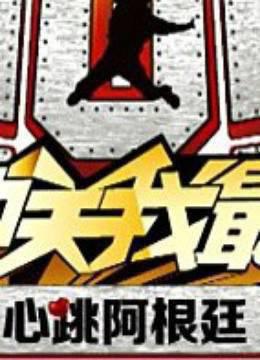 心跳阿根廷