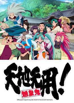 天地无用！魉皇鬼第5期