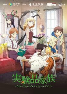 实验品家庭日语