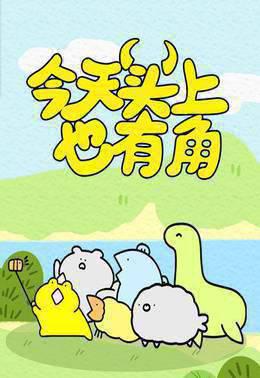 今天头上也有角