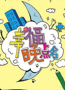 幸福晚点名