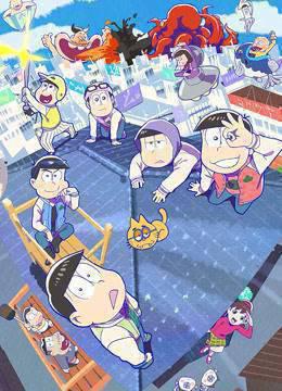 阿松第三季