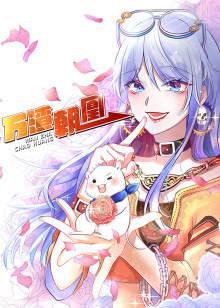 动态漫画·万渣朝凰